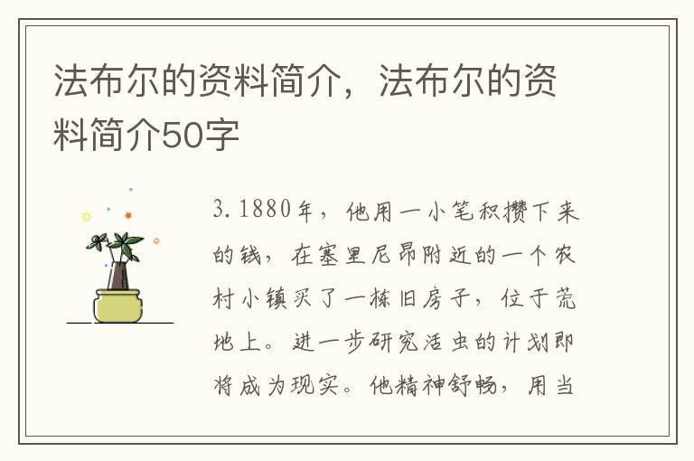法布尔的资料简介，法布尔的资料简介50字