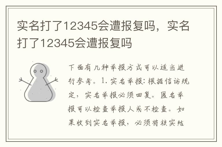 实名打了12345会遭报复吗，实名打了12345会遭报复吗