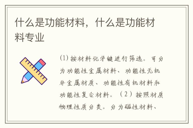 什么是功能材料，什么是功能材料专业