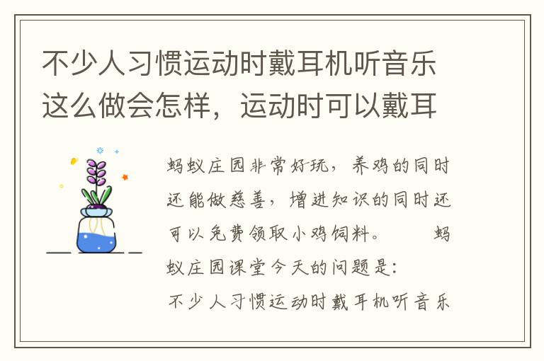 不少人习惯运动时戴耳机听音乐这么做会怎样，运动时可以戴耳机听音乐吗