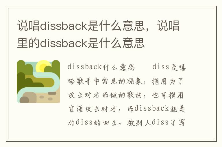 说唱dissback是什么意思，说唱里的dissback是什么意思