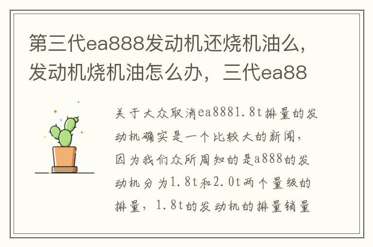 第三代ea888发动机还烧机油么,发动机烧机油怎么办，三代ea888发动机还烧机油吗