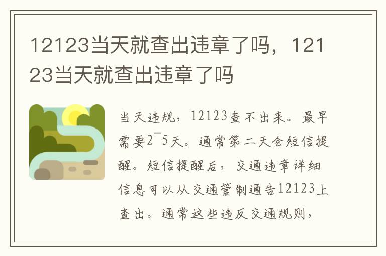 12123当天就查出违章了吗，12123当天就查出违章了吗