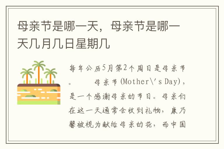 母亲节是哪一天，母亲节是哪一天几月几日星期几