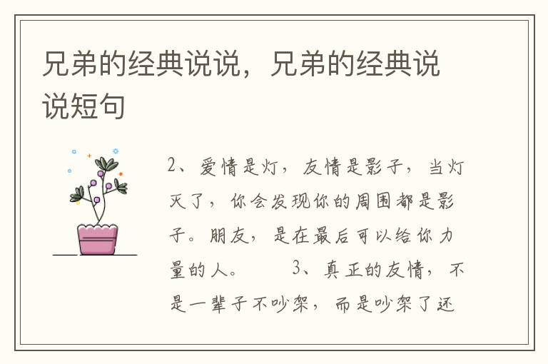 兄弟的经典说说，兄弟的经典说说短句