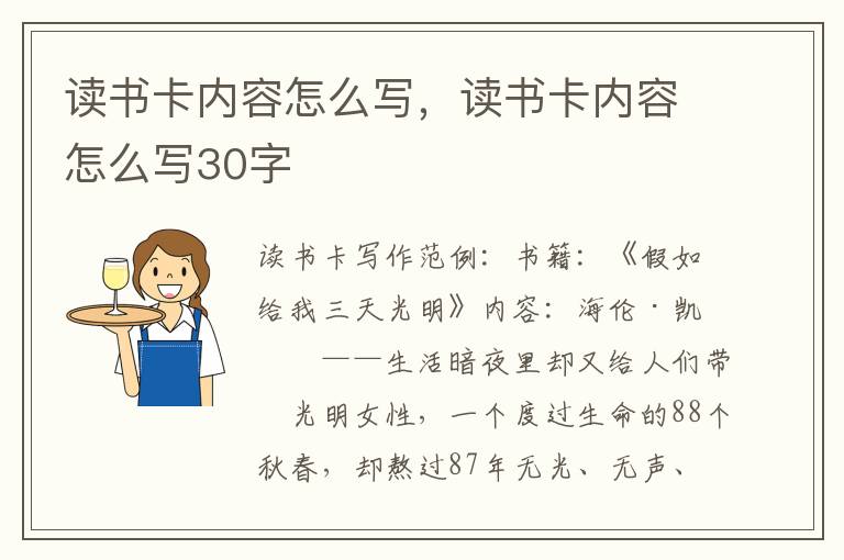 读书卡内容怎么写，读书卡内容怎么写30字