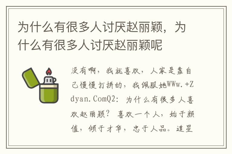 为什么有很多人讨厌赵丽颖，为什么有很多人讨厌赵丽颖呢