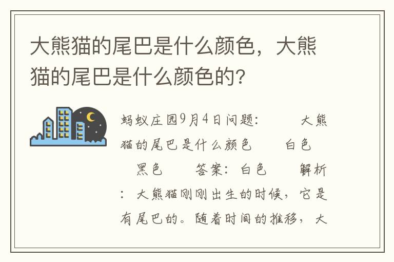 大熊猫的尾巴是什么颜色，大熊猫的尾巴是什么颜色的?