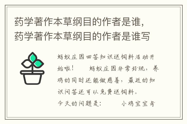 药学著作本草纲目的作者是谁，药学著作本草纲目的作者是谁写的