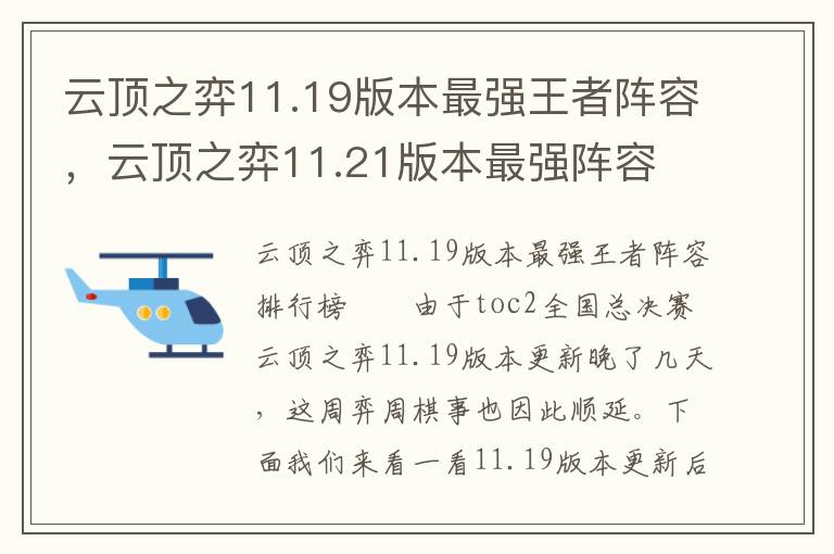 云顶之弈11.19版本最强王者阵容，云顶之弈11.21版本最强阵容