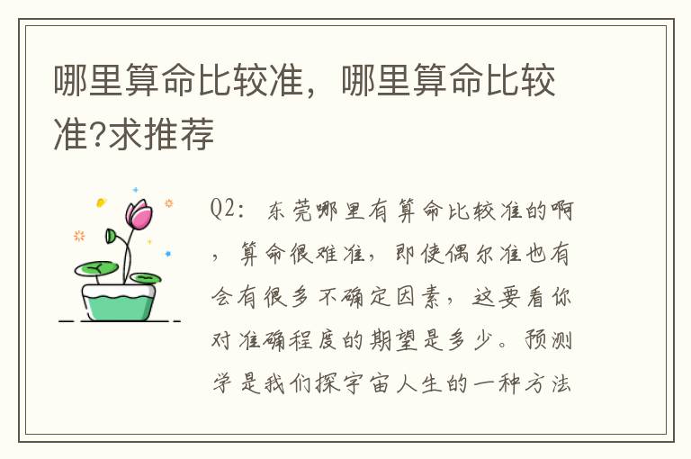哪里算命比较准，哪里算命比较准?求推荐
