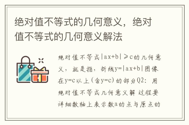 绝对值不等式的几何意义，绝对值不等式的几何意义解法