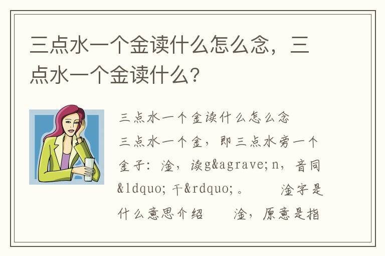 三点水一个金读什么怎么念，三点水一个金读什么?