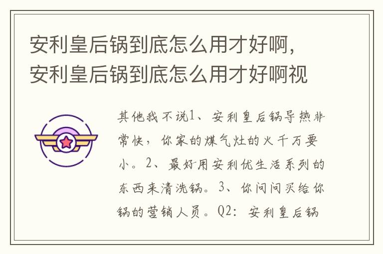 安利皇后锅到底怎么用才好啊，安利皇后锅到底怎么用才好啊视频