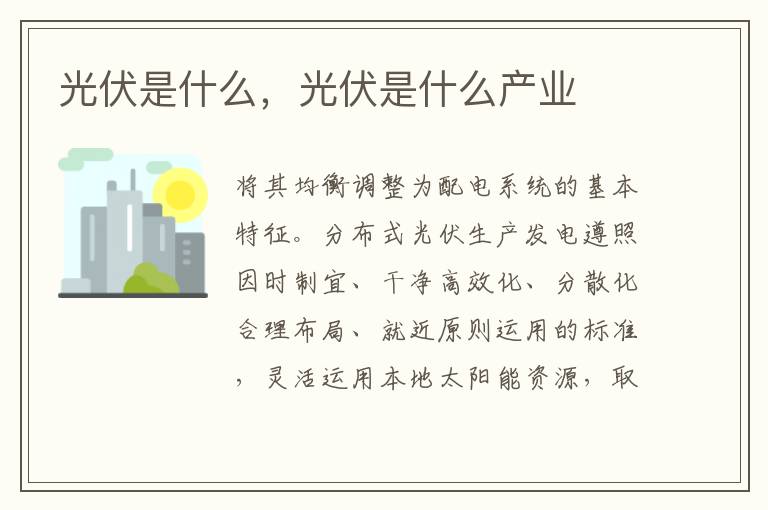 光伏是什么，光伏是什么产业