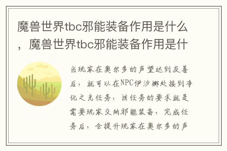 魔兽世界tbc邪能装备作用是什么，魔兽世界tbc邪能装备作用是什么