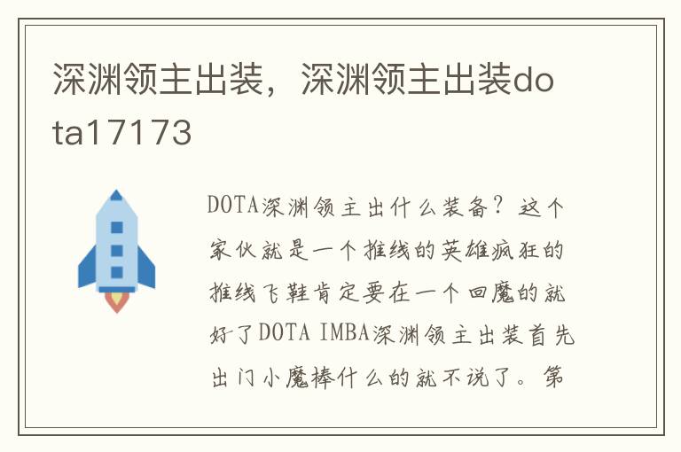 深渊领主出装，深渊领主出装dota17173