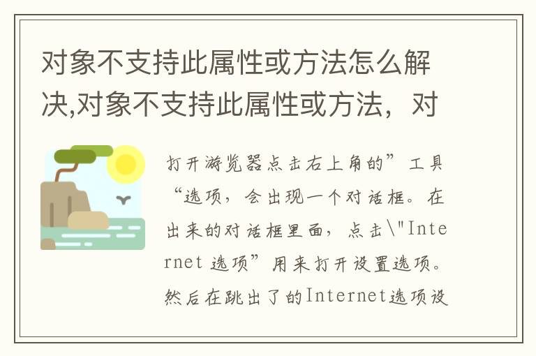 对象不支持此属性或方法怎么解决,对象不支持此属性或方法，对象不支持 此属性或方法