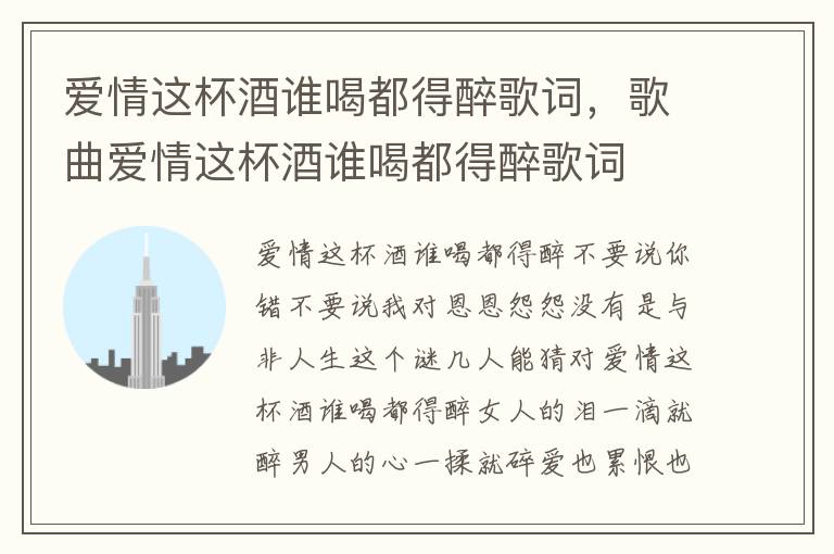 爱情这杯酒谁喝都得醉歌词，歌曲爱情这杯酒谁喝都得醉歌词