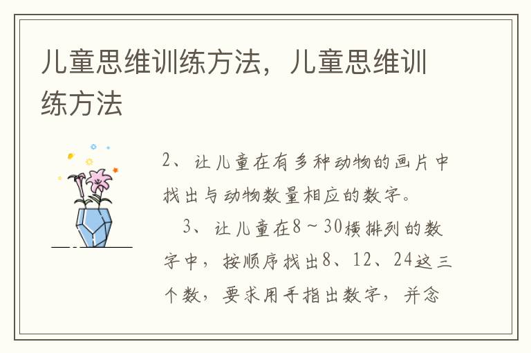 儿童思维训练方法，儿童思维训练方法