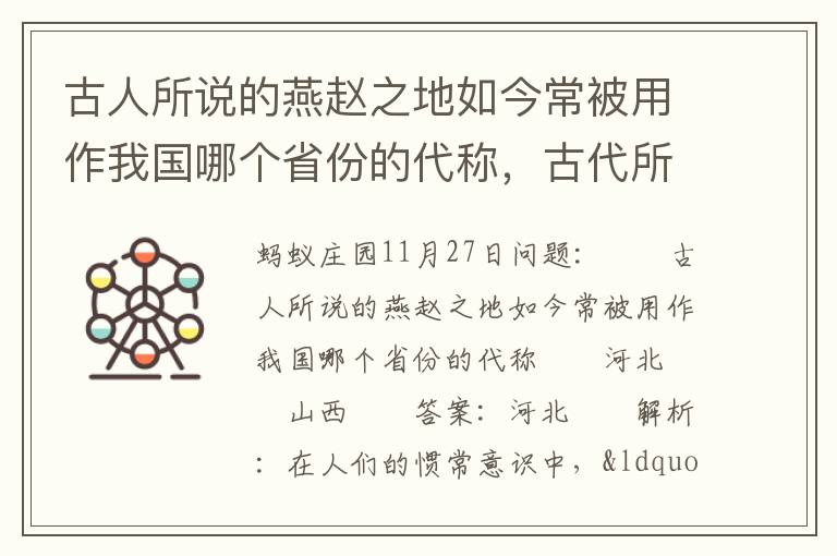古人所说的燕赵之地如今常被用作我国哪个省份的代称，古代所说的燕赵之地现在常被用来当作我国哪个省的别称
