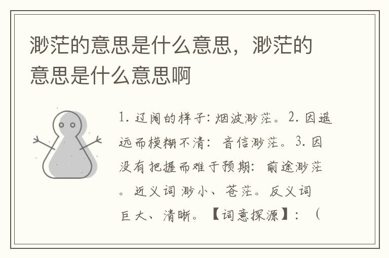 渺茫的意思是什么意思，渺茫的意思是什么意思啊
