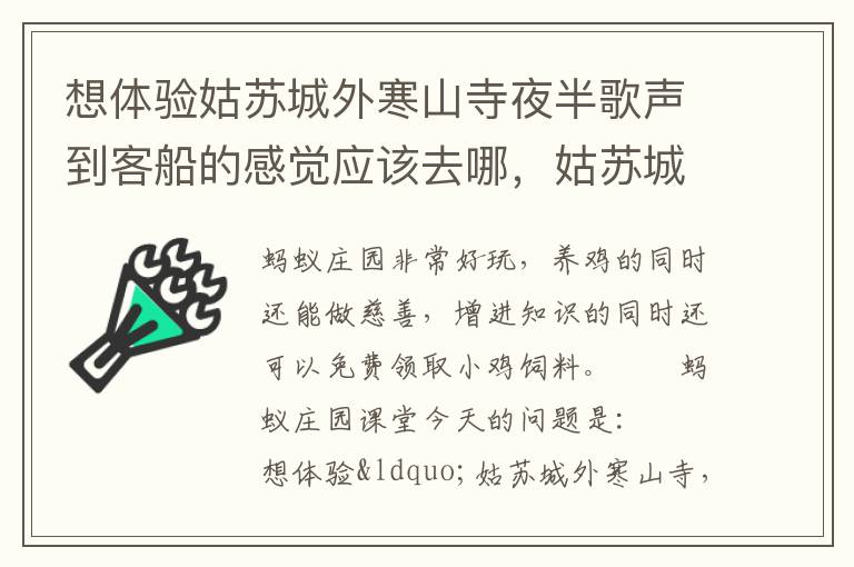 想体验姑苏城外寒山寺夜半歌声到客船的感觉应该去哪，姑苏城外寒山寺夜半什么声到客船