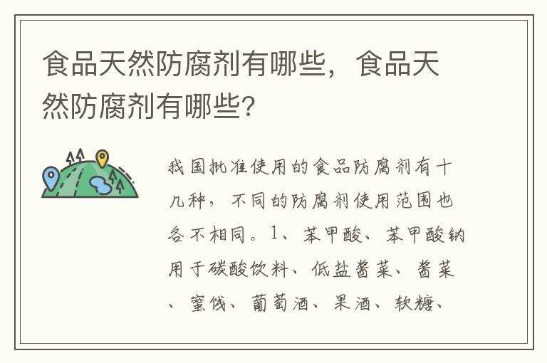 食品天然防腐剂有哪些，食品天然防腐剂有哪些?