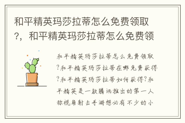 和平精英玛莎拉蒂怎么免费领取?，和平精英玛莎拉蒂怎么免费领取皮肤