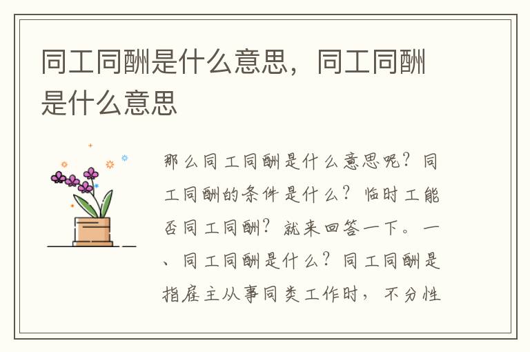 同工同酬是什么意思，同工同酬是什么意思