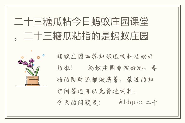 二十三糖瓜粘今日蚂蚁庄园课堂，二十三糖瓜粘指的是蚂蚁庄园