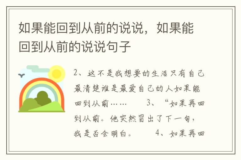 如果能回到从前的说说，如果能回到从前的说说句子