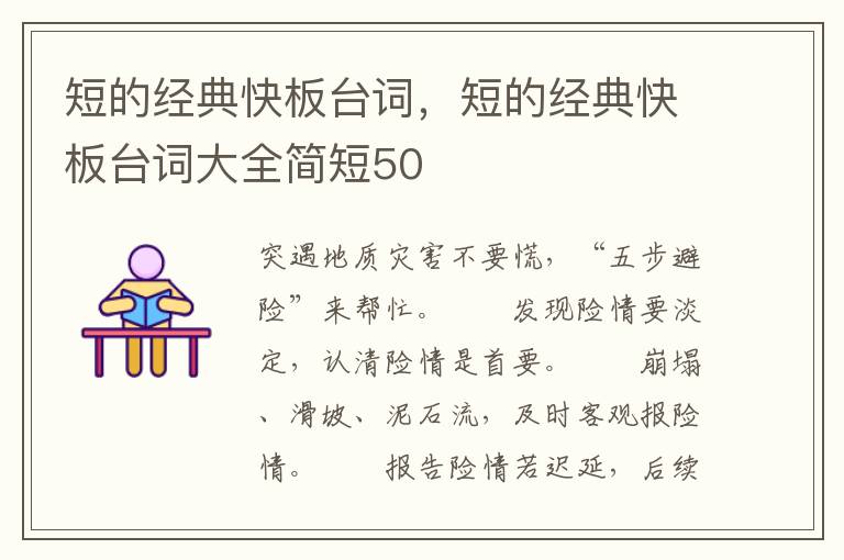 短的经典快板台词，短的经典快板台词大全简短50