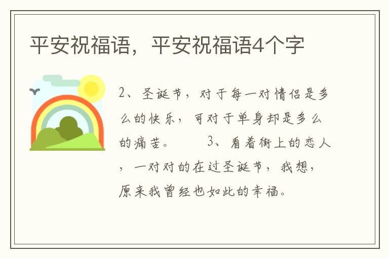 平安祝福语，平安祝福语4个字