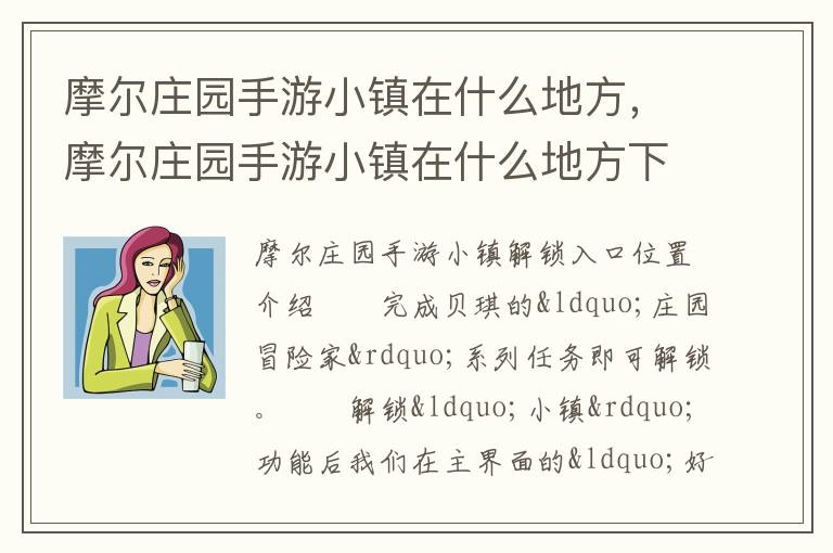 摩尔庄园手游小镇在什么地方，摩尔庄园手游小镇在什么地方下载