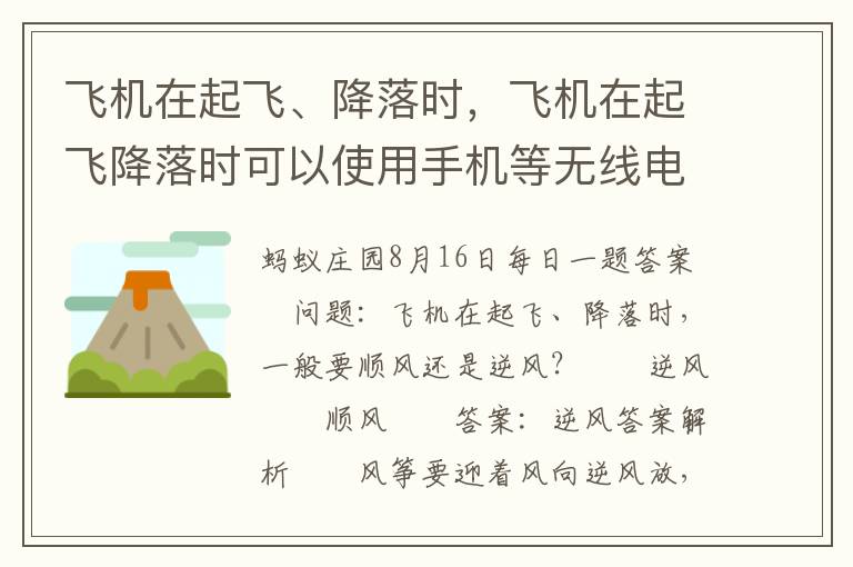 飞机在起飞、降落时，飞机在起飞降落时可以使用手机等无线电子设备