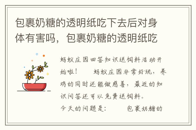 包裹奶糖的透明纸吃下去后对身体有害吗，包裹奶糖的透明纸吃下去之后对身体有害吗?