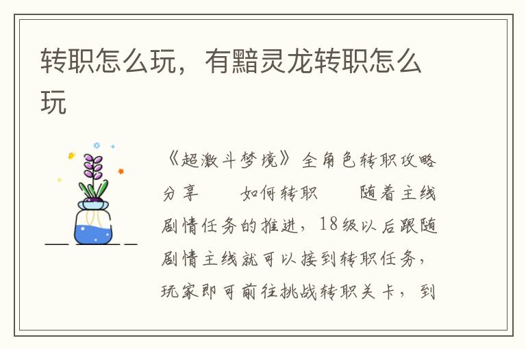 转职怎么玩，有黯灵龙转职怎么玩