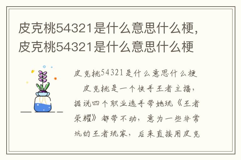 皮克桃54321是什么意思什么梗，皮克桃54321是什么意思什么梗