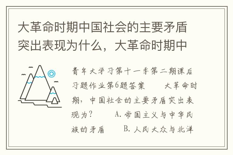 大革命时期中国社会的主要矛盾突出表现为什么，大革命时期中国社会的主要矛盾突出表现为什么