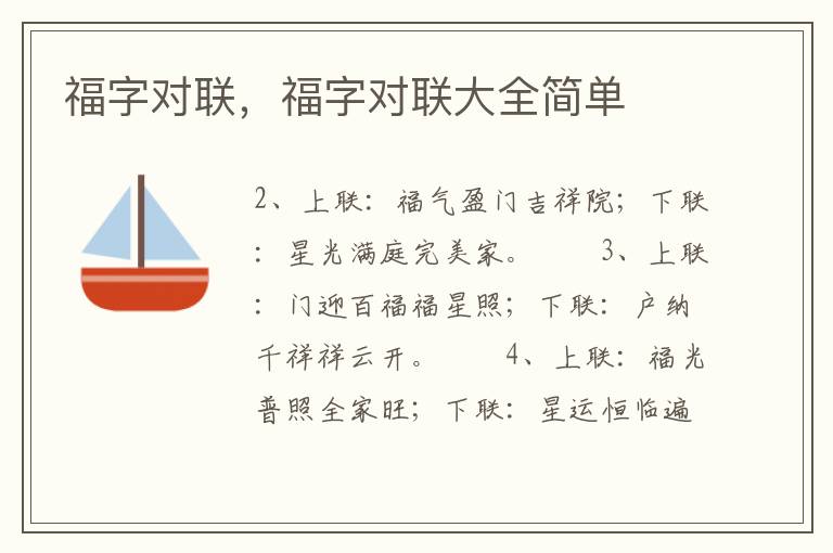福字对联，福字对联大全简单