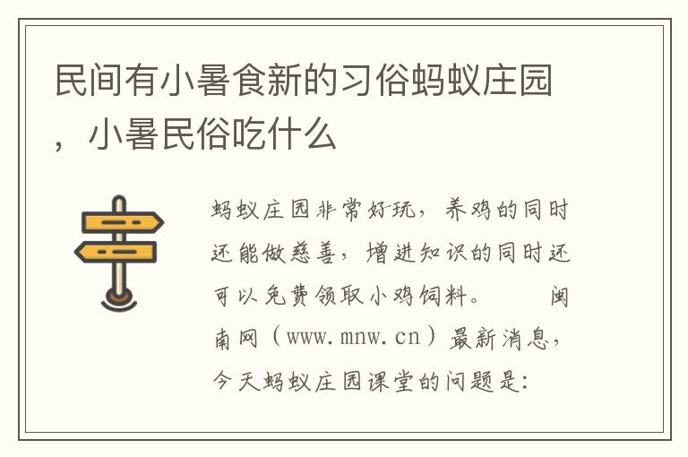 民间有小暑食新的习俗蚂蚁庄园，小暑民俗吃什么