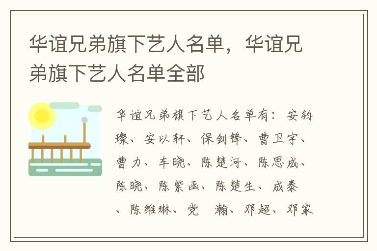 华谊兄弟旗下艺人名单，华谊兄弟旗下艺人名单全部