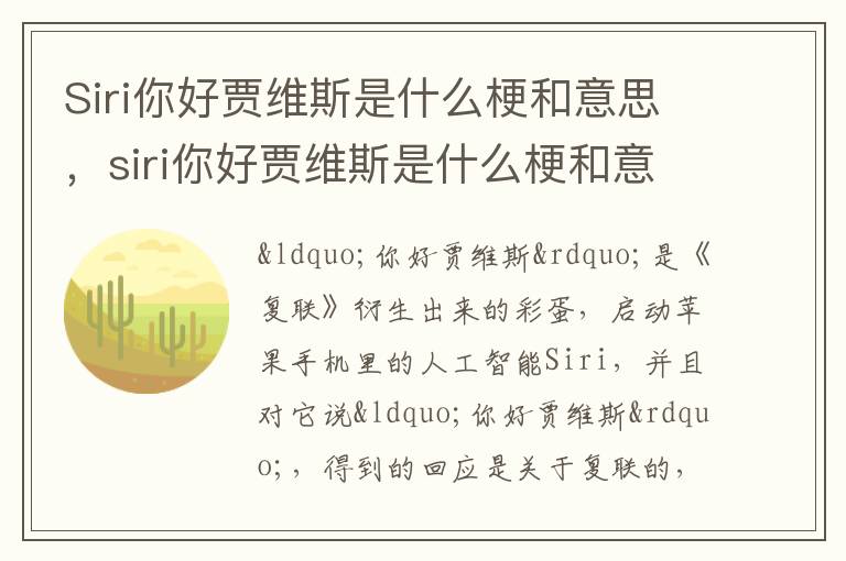 Siri你好贾维斯是什么梗和意思，siri你好贾维斯是什么梗和意思