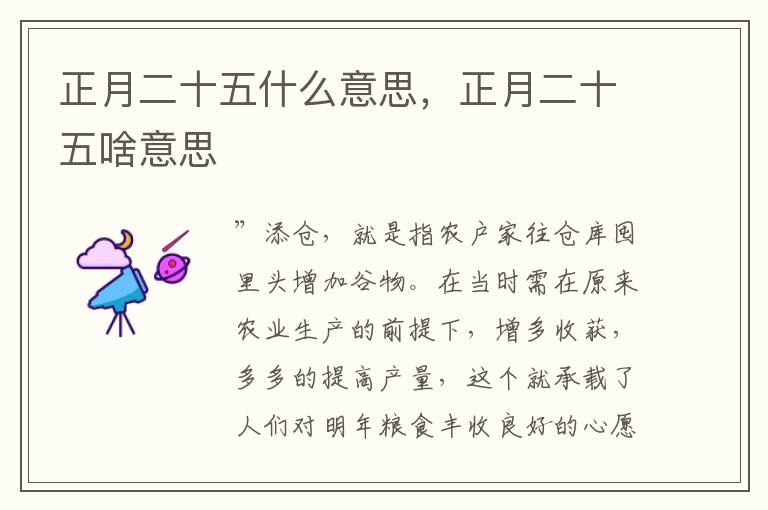 正月二十五什么意思，正月二十五啥意思