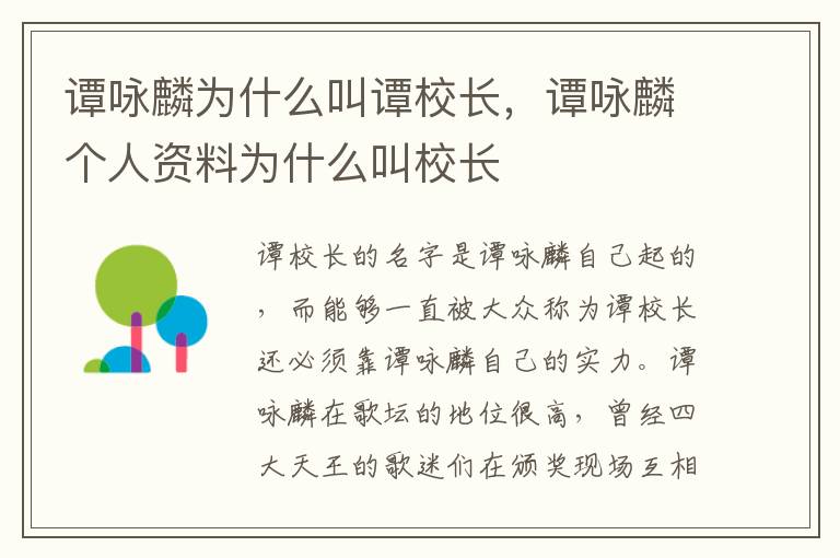 谭咏麟为什么叫谭校长，谭咏麟个人资料为什么叫校长