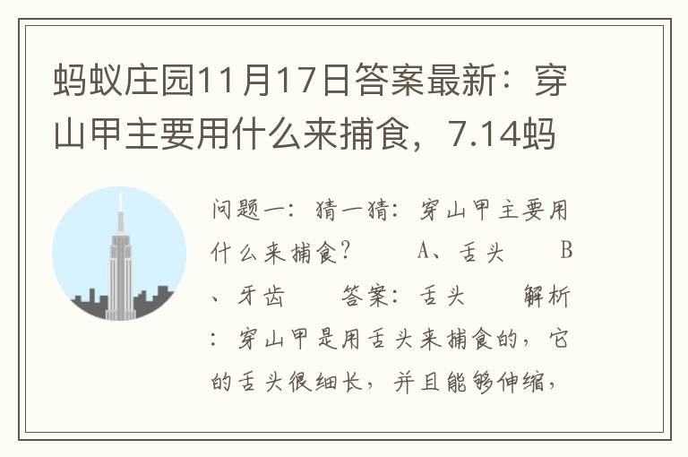 蚂蚁庄园11月17日答案最新：穿山甲主要用什么来捕食，7.14蚂蚁庄园答题答案