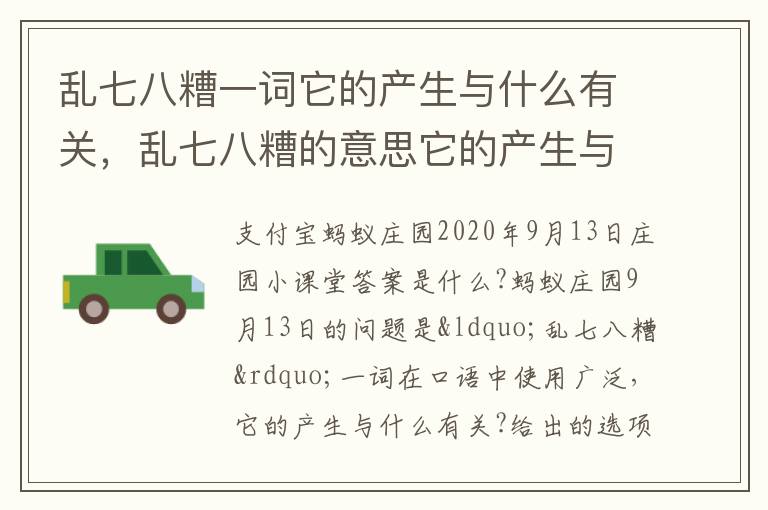 乱七八糟一词它的产生与什么有关，乱七八糟的意思它的产生与什么有关