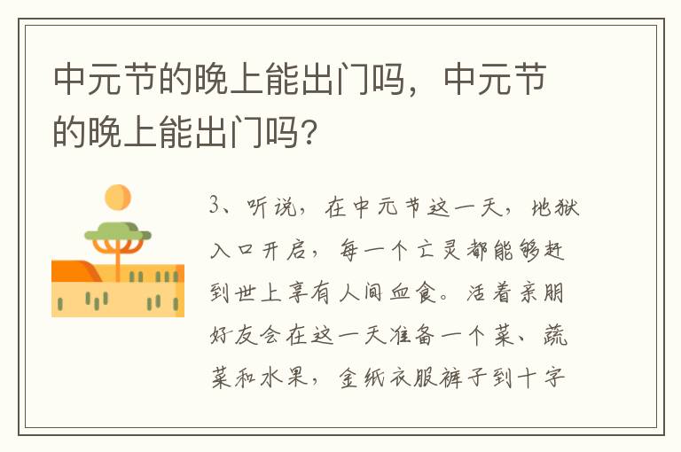中元节的晚上能出门吗，中元节的晚上能出门吗?