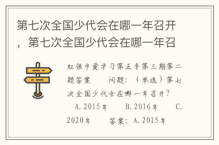 第七次全国少代会在哪一年召开，第七次全国少代会在哪一年召开?